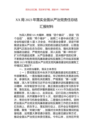 XX局2023年落实全面从严治党责任总结汇报材料.docx