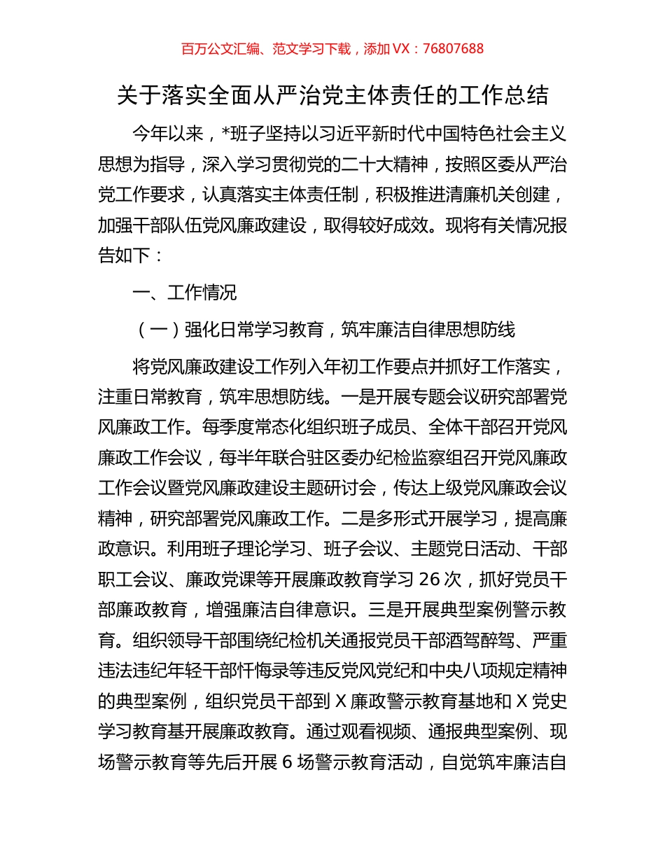 关于落实全面从严治党主体责任的工作总结.docx_第1页