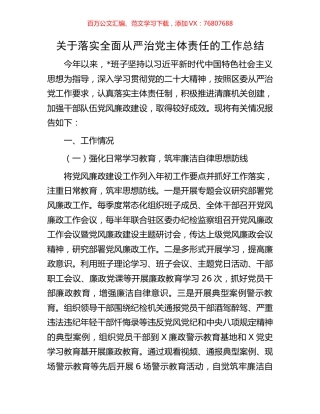 关于落实全面从严治党主体责任的工作总结.docx