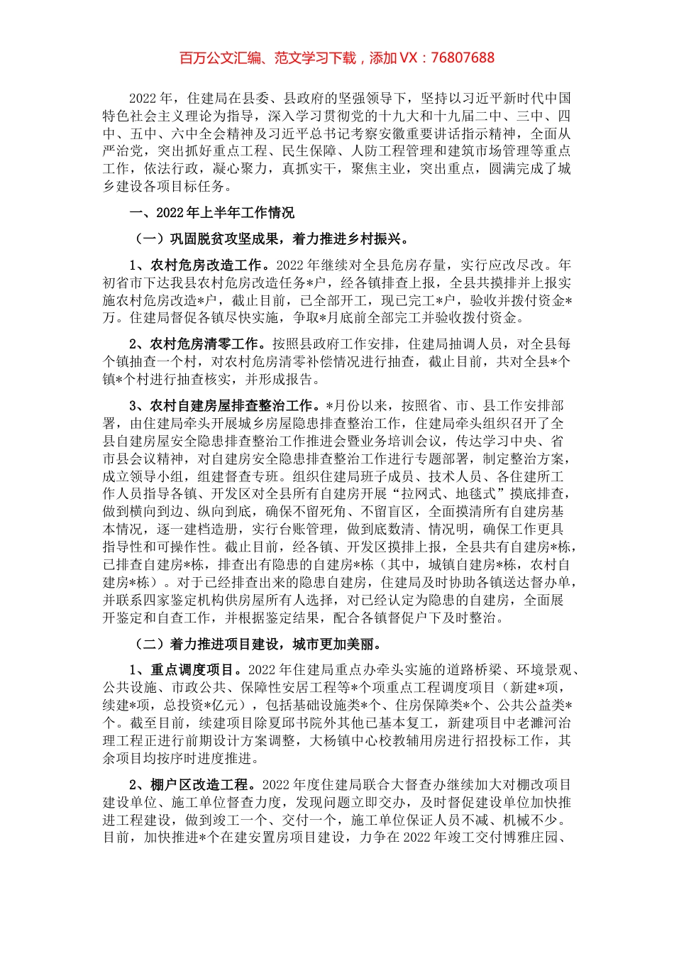 住建局2022年上半年工作总结和下半年工作计划.docx_第1页