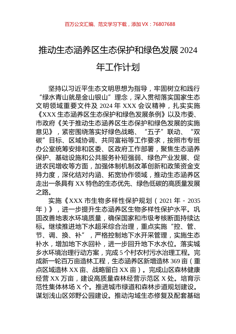 推动生态涵养区生态保护和绿色发展2024年工作计划.docx_第1页