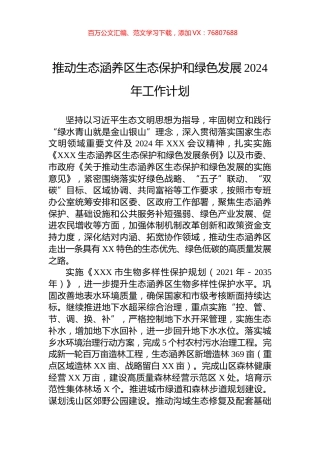 推动生态涵养区生态保护和绿色发展2024年工作计划.docx
