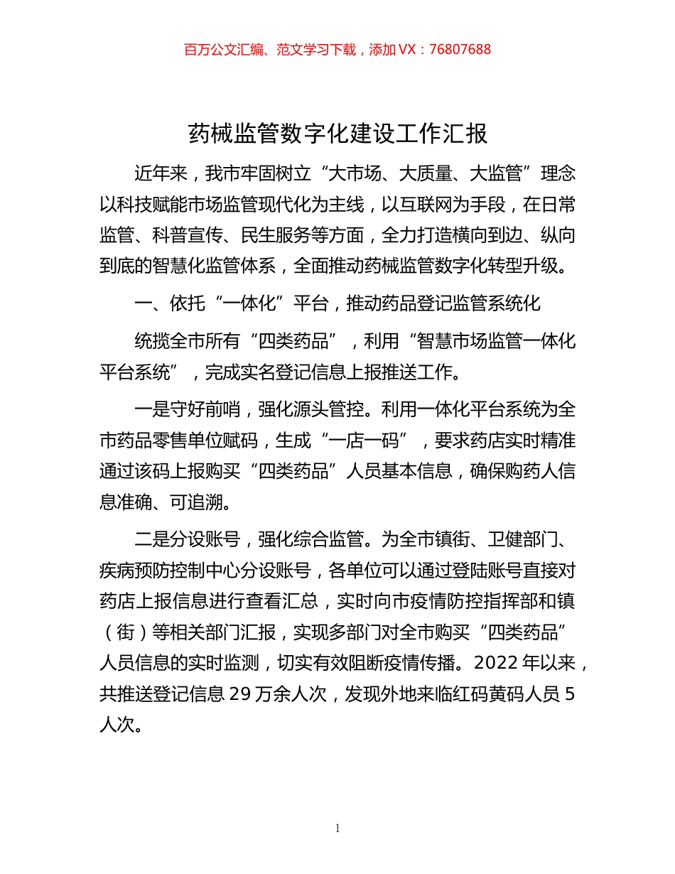 -药械监管数字化建设工作汇报.docx_第1页