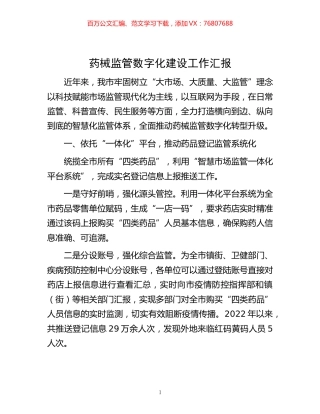 -药械监管数字化建设工作汇报.docx