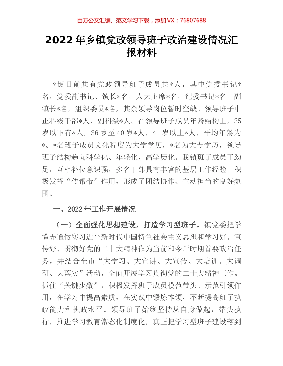 2022年乡镇党政领导班子政治建设情况汇报材料 (2).docx_第1页