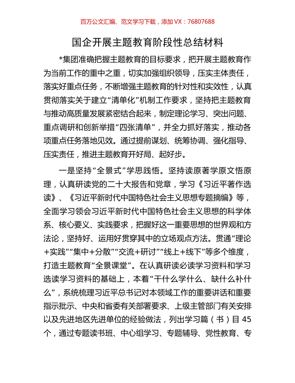 国企开展主题教育阶段性总结材料.docx_第1页