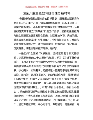 国企开展主题教育阶段性总结材料.docx