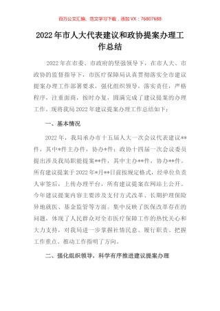 2022年市人大代表建议和政协提案办理工作总结.docx
