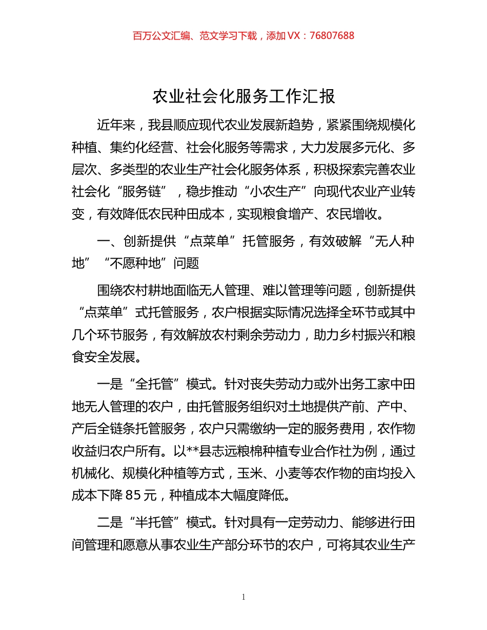 -农业社会化服务工作汇报.docx_第1页