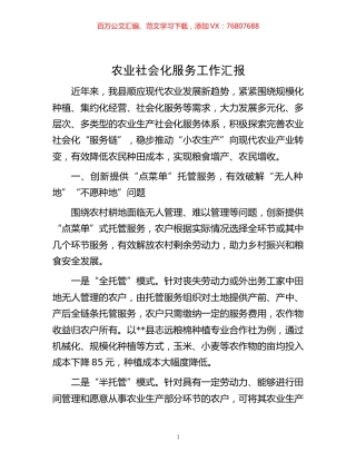 -农业社会化服务工作汇报.docx