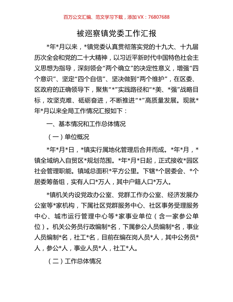 被巡察镇党委工作汇报.docx_第1页