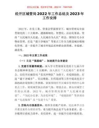 经开区城管局2022年工作总结及2023年工作安排.docx