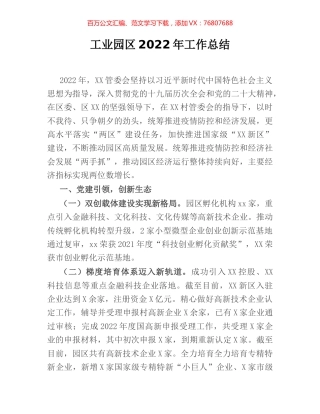 工业园区2022年工作总结.docx