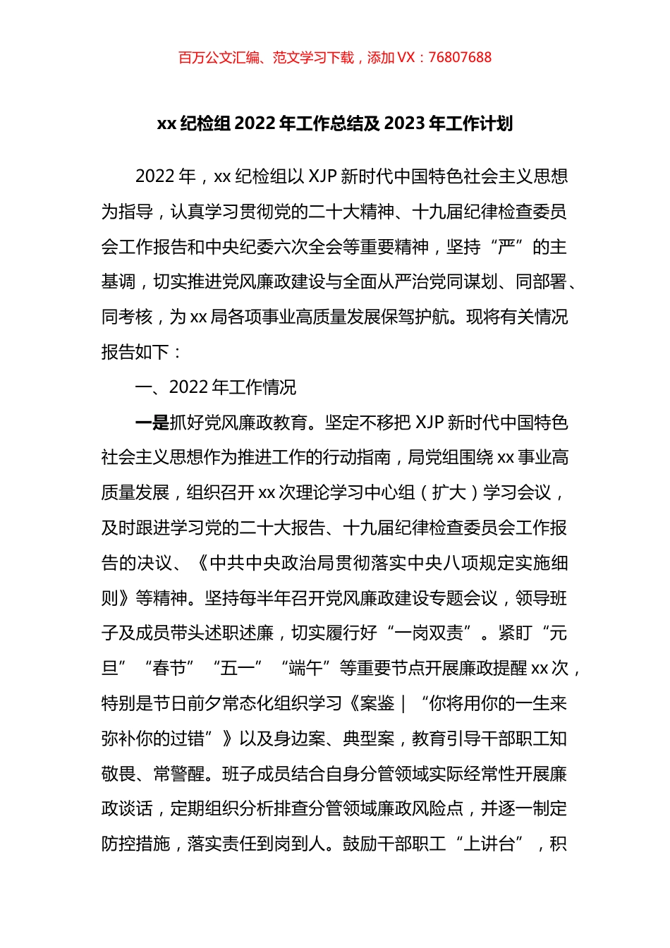 纪检组2022年工作总结及2023年工作计划.docx_第1页