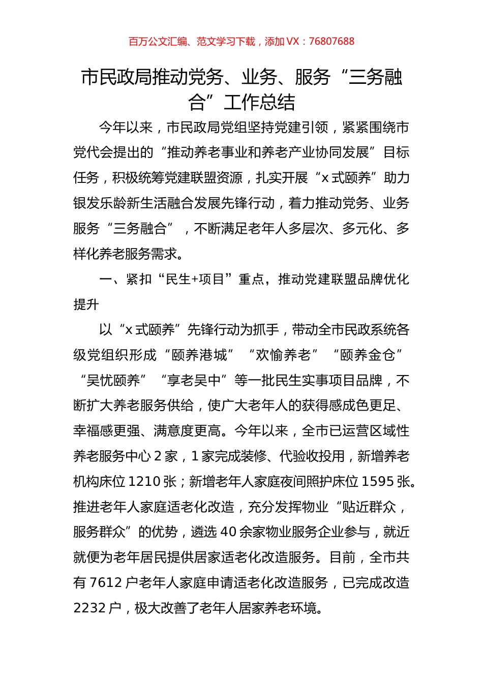 市民政局推动党务、业务、服务“三务融合”工作总结.docx_第1页