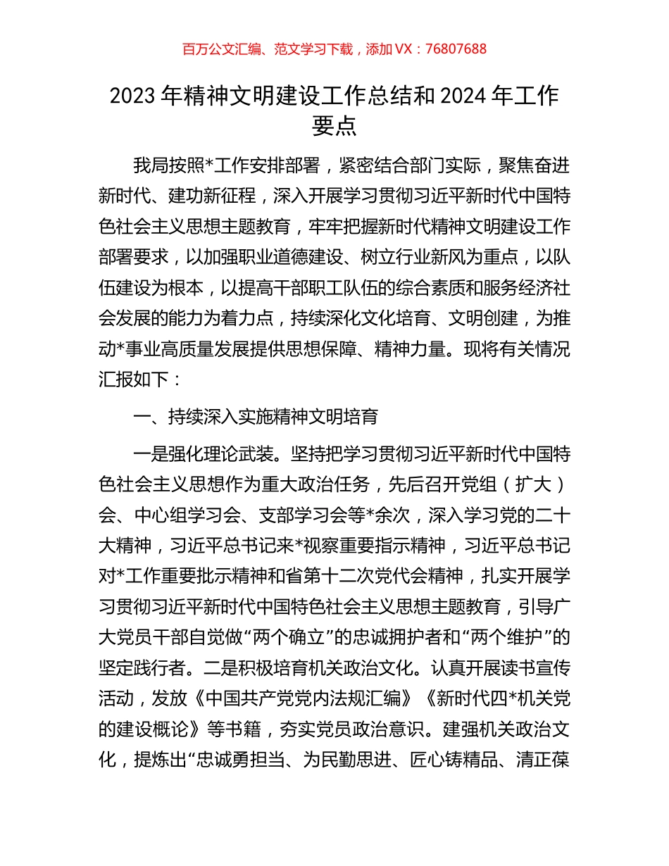 2023年精神文明建设工作总结和2024年工作要点.docx_第1页