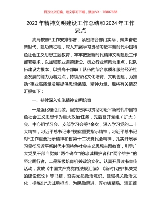 2023年精神文明建设工作总结和2024年工作要点.docx