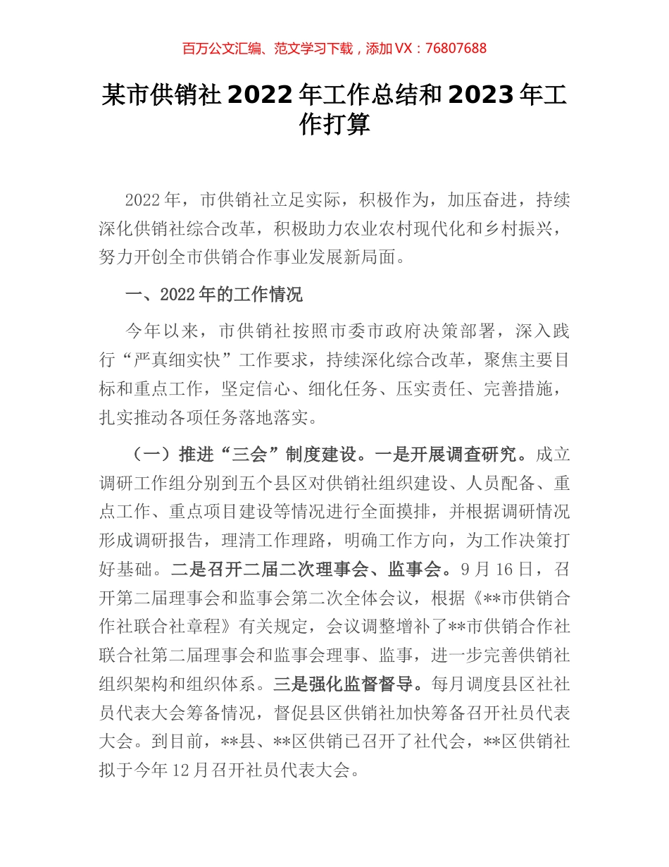 某市供销社2022年工作总结和2023年工作打算.docx_第1页