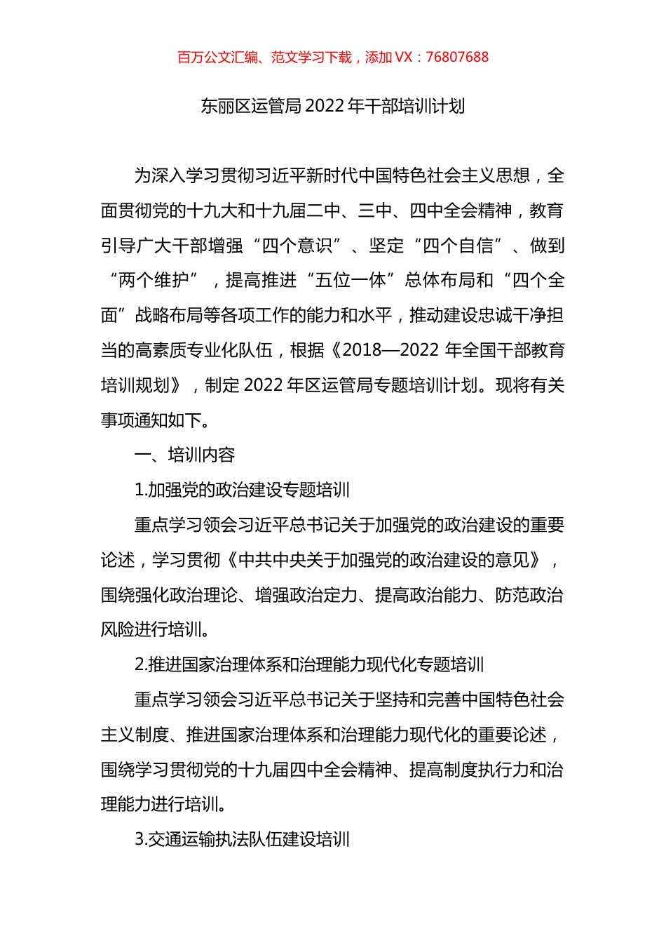 东丽区运管局2022年干部培训计划.docx_第1页