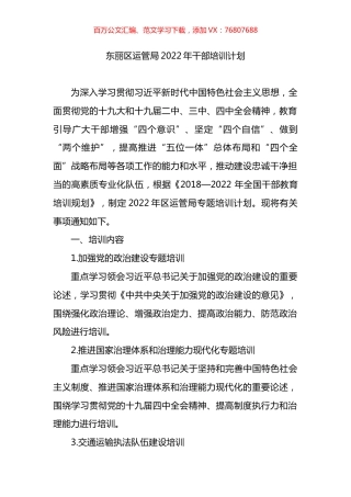 东丽区运管局2022年干部培训计划.docx