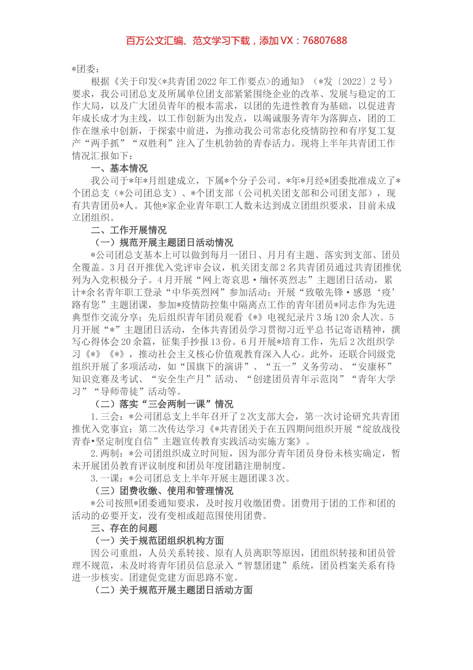 国企2022年上半年共青团工作总结.docx_第1页