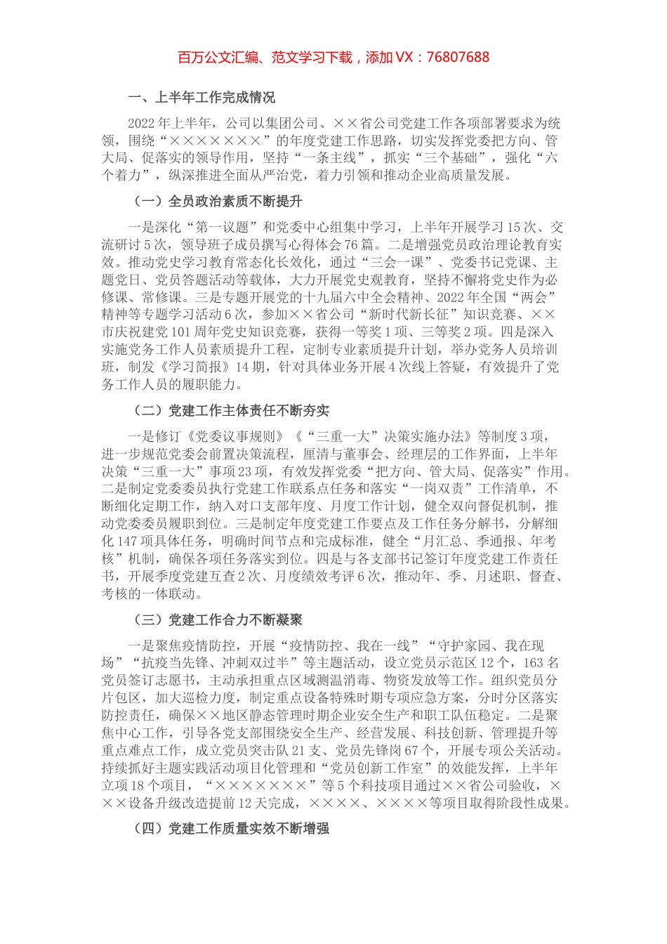 公司2022年党的建设工作上半年总结和下半年计划.docx_第1页