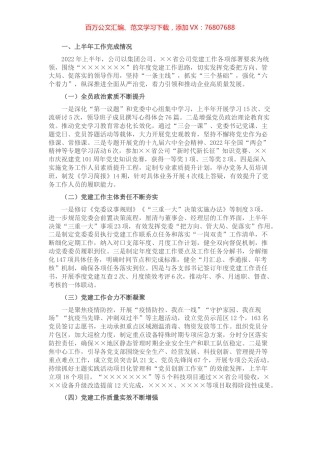 公司2022年党的建设工作上半年总结和下半年计划.docx