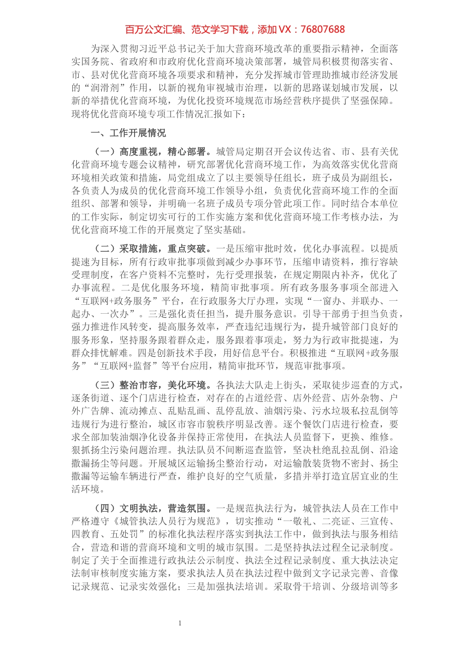 城管局优化营商环境专项工作情况汇报​​​​​​​​​​​​​​​​​.docx_第1页