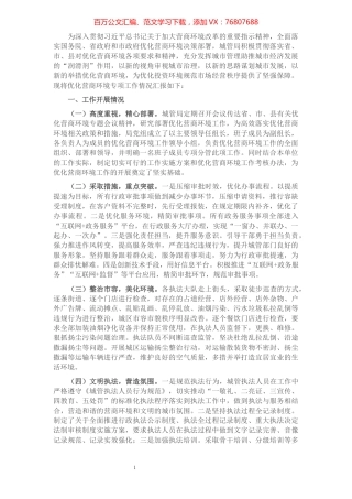 城管局优化营商环境专项工作情况汇报​​​​​​​​​​​​​​​​​.docx