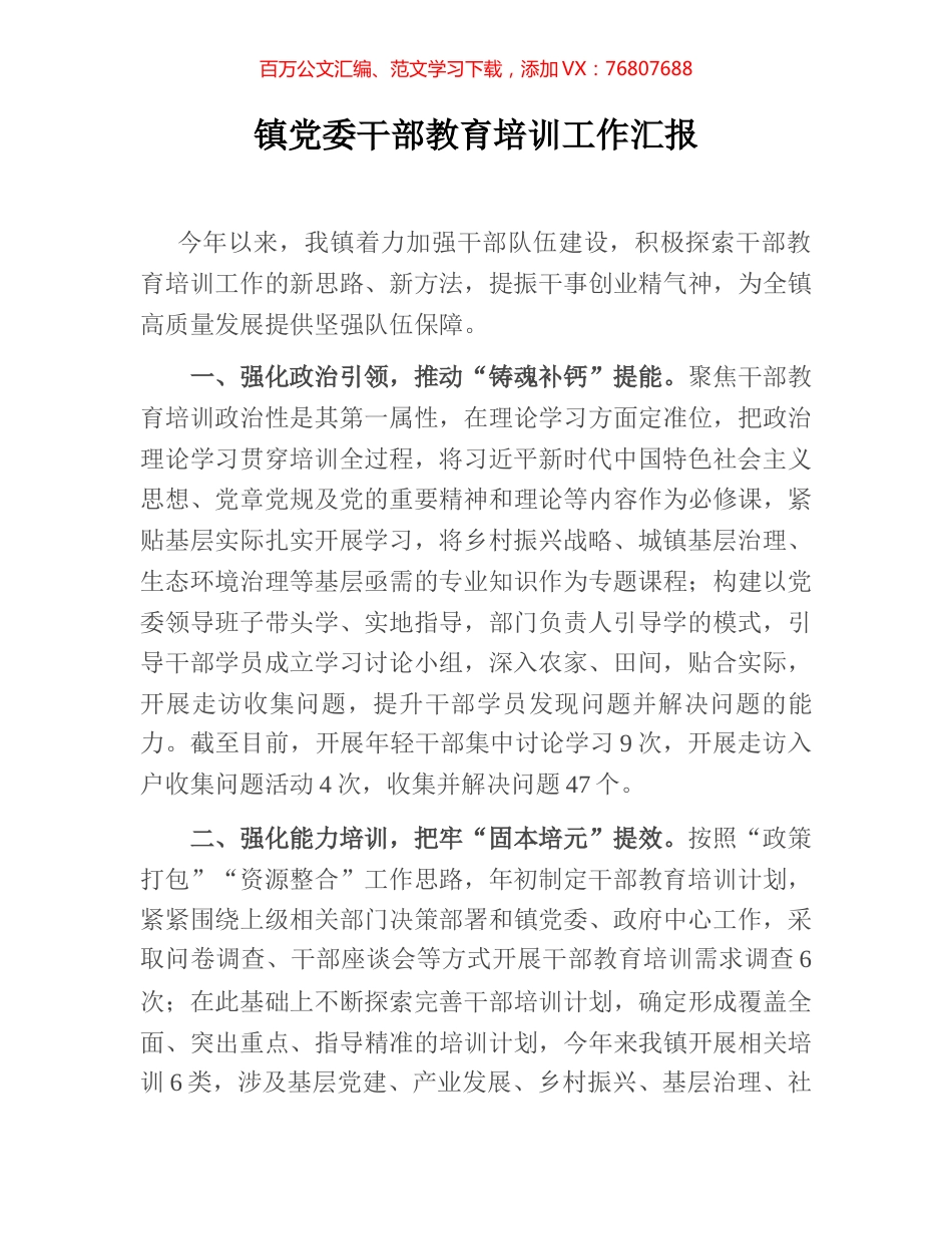 镇党委干部教育培训工作汇报.docx_第1页