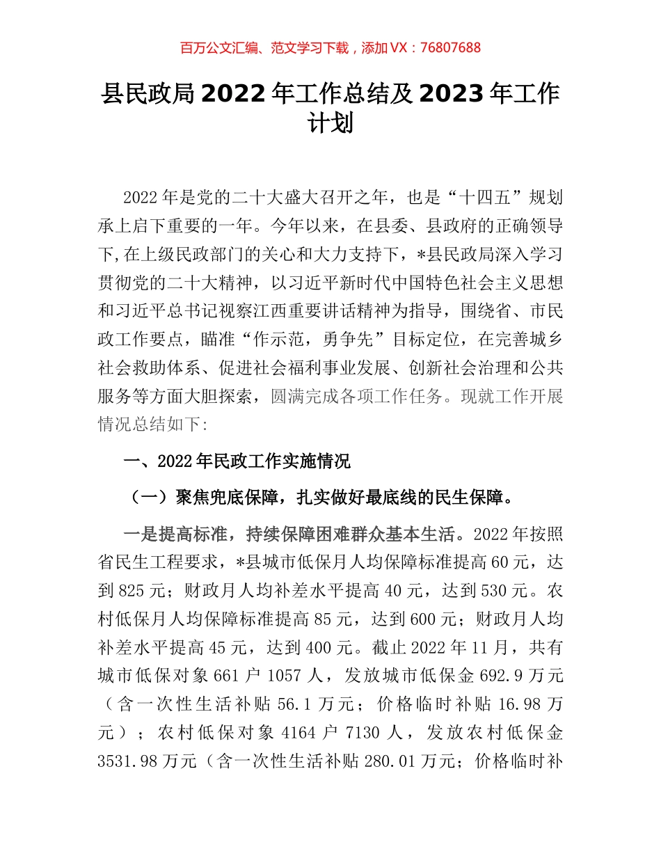 县民政局2022年工作总结及2023年工作计划.docx_第1页
