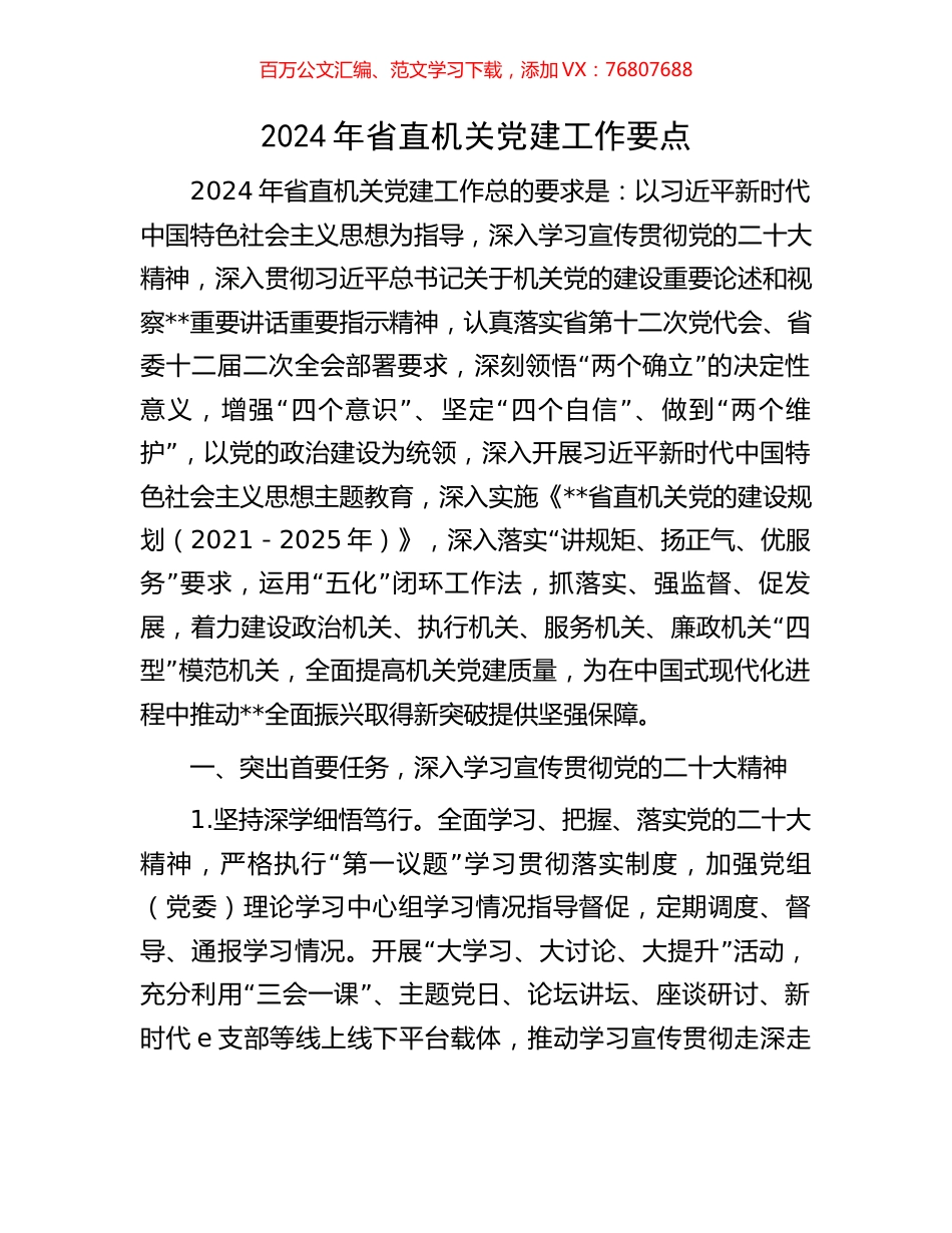 2024年省直机关党建工作要点.docx_第1页