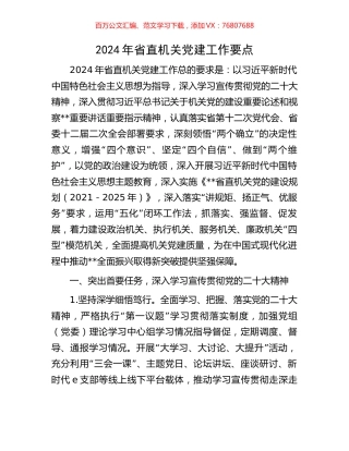 2024年省直机关党建工作要点.docx