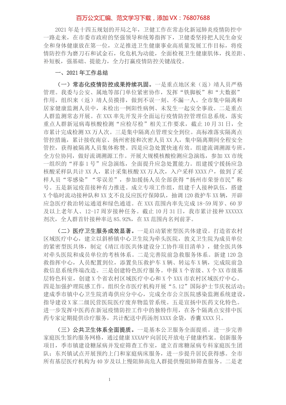 市卫健委2021年工作总结“十四五”工作思路及2022年工作打算.docx_第1页