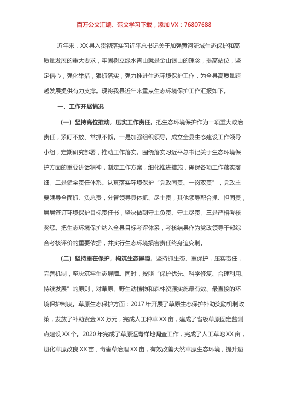 县生态环境保护工作开展情况汇报材料​​​​​​​​​​.docx_第1页