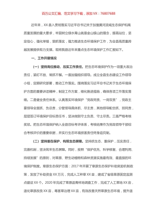 县生态环境保护工作开展情况汇报材料​​​​​​​​​​.docx