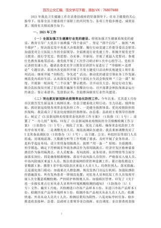 县卫健委2021年工作总结和2022年工作安排.docx