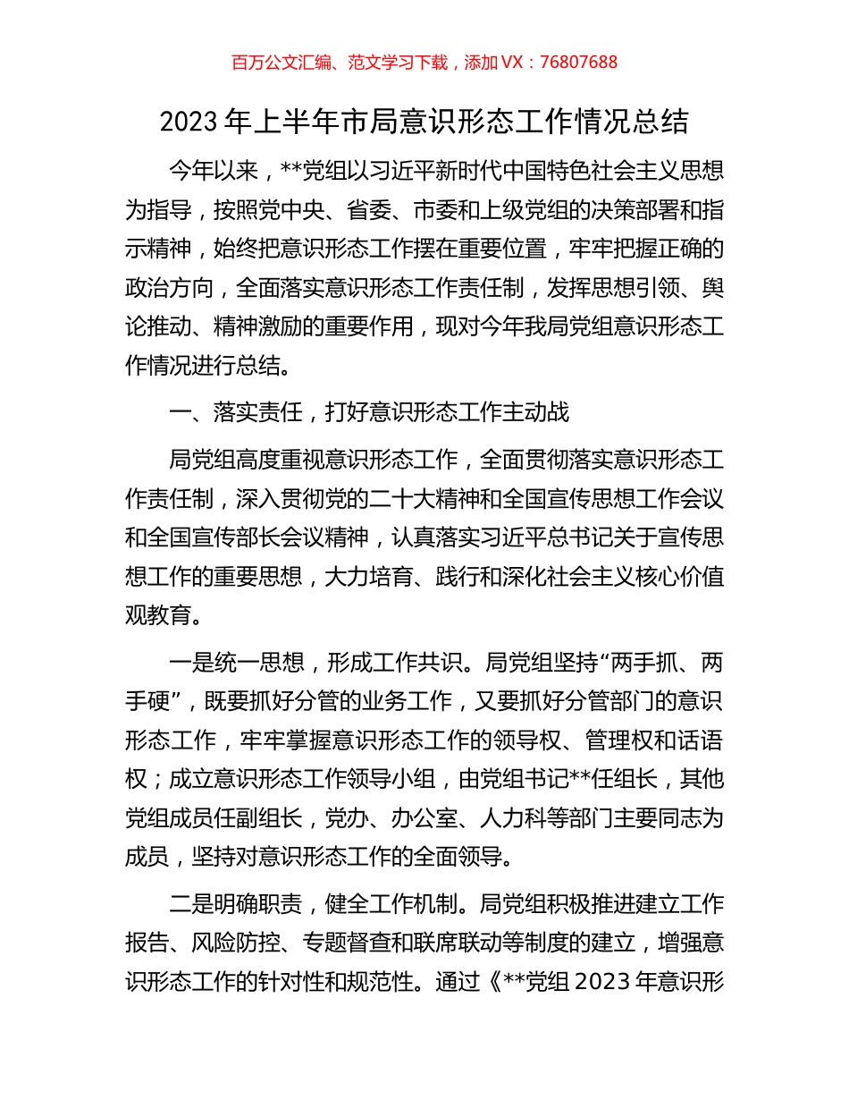 2023年上半年市局意识形态工作情况总结.docx_第1页
