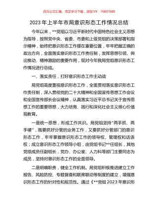 2023年上半年市局意识形态工作情况总结.docx
