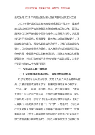 县司法局2022年巩固全国政法队伍教育整顿成果工作汇报.docx