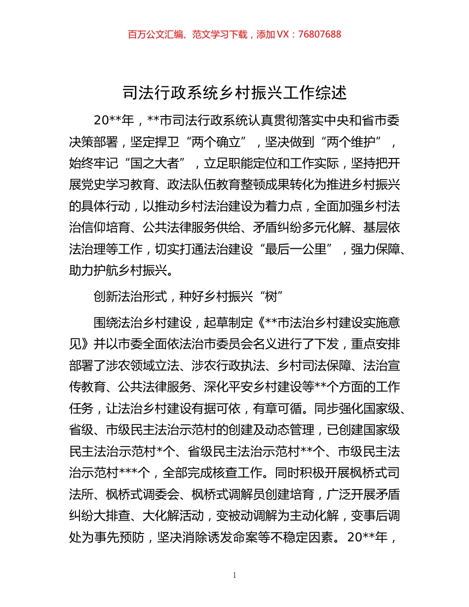 -司法行政系统乡村振兴工作综述.docx_第1页