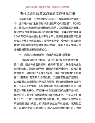 农村综合性改革试点试验工作情况汇报.docx