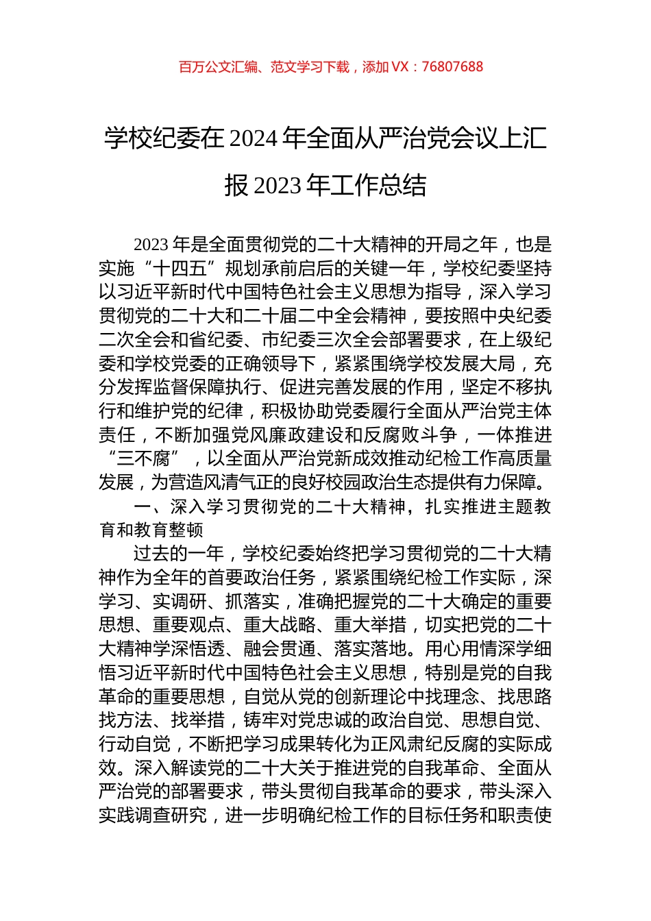 学校纪委在2024年全面从严治党会议上汇报2023年工作总结.docx_第1页