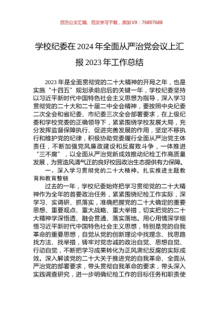 学校纪委在2024年全面从严治党会议上汇报2023年工作总结.docx