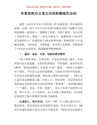 市委党校办公室主任挂职锻炼作总结.docx
