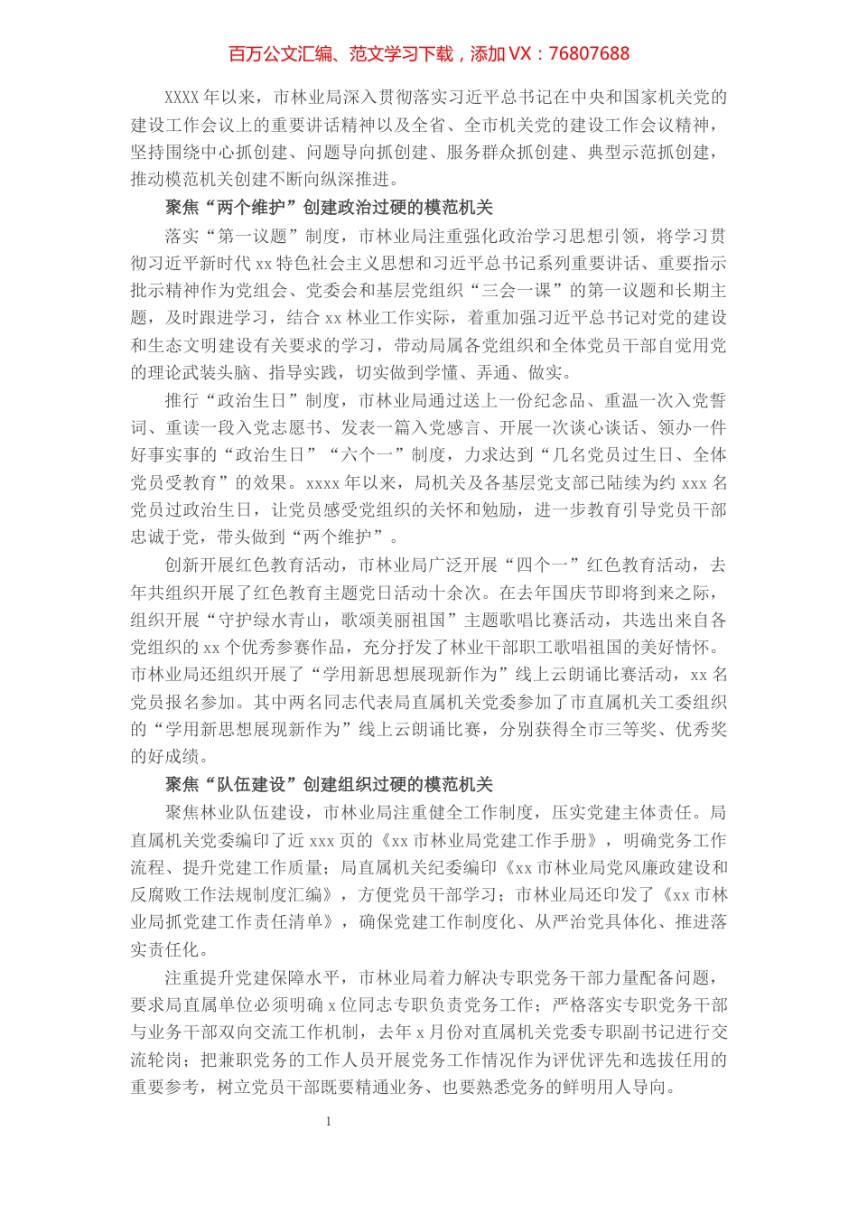 市林业局模范机关创建工作综述：三个“聚焦”努力创建过硬模范机关.docx_第1页