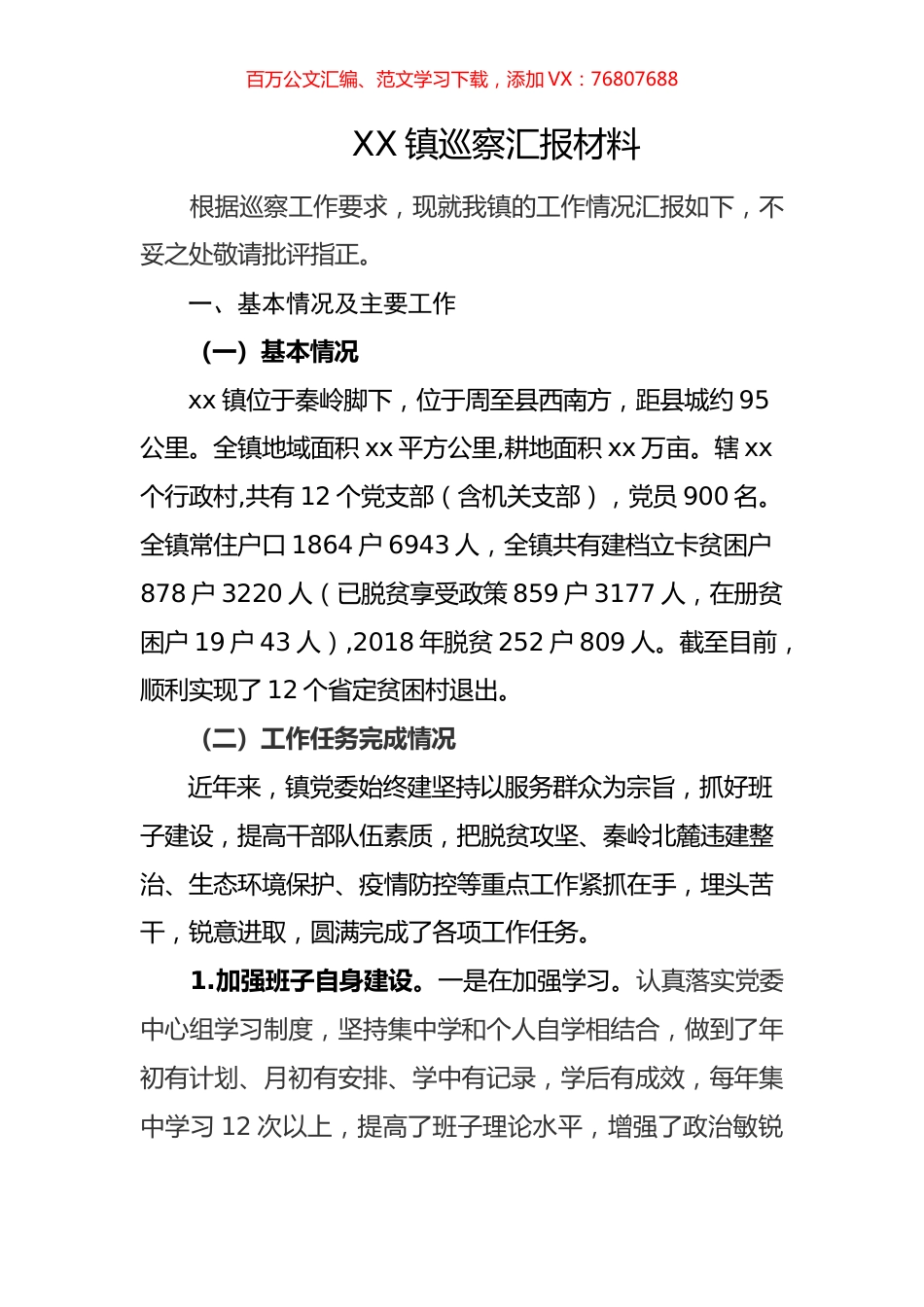 XX镇巡察汇报材料.docx_第1页