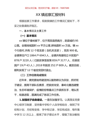 XX镇巡察汇报材料.docx