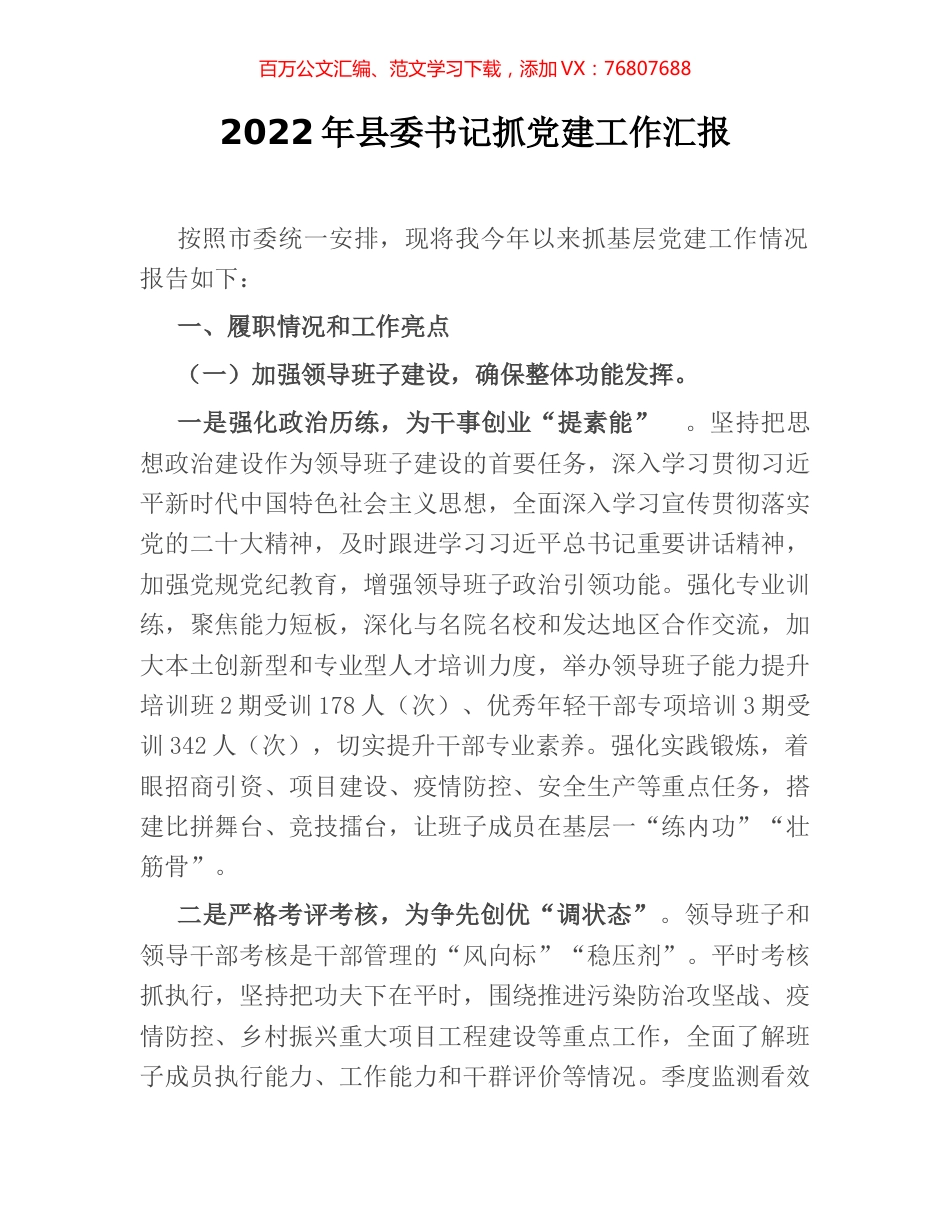 2022年县委书记抓党建工作汇报.docx_第1页