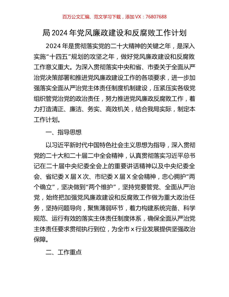 局2024年党风廉政建设和反腐败工作计划.docx_第1页